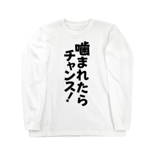 噛まれたらチャンス! ロングスリーブTシャツ