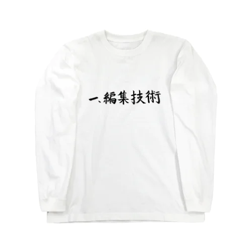 編集技術 ロングスリーブTシャツ