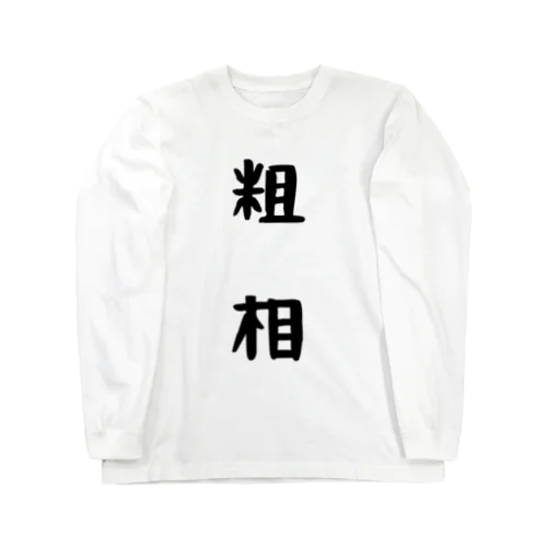 粗相 Long Sleeve T-Shirt