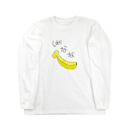 ばなな Long Sleeve T-Shirt