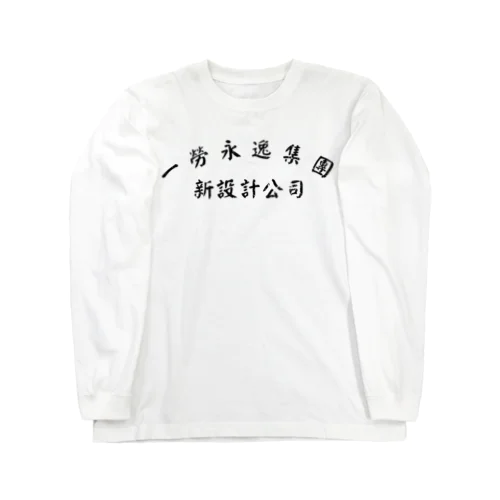 一勞永逸集團　新設計公司 ロングスリーブTシャツ