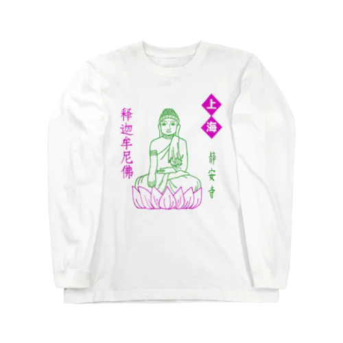 勝手に上海土産・静安寺 ロングスリーブTシャツ