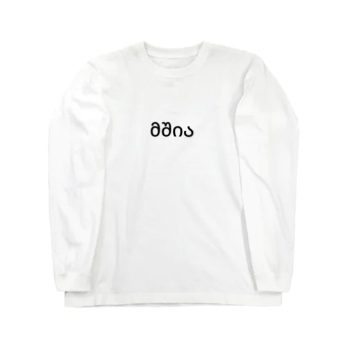 おなかがすきました（ジョージア語） Long Sleeve T-Shirt