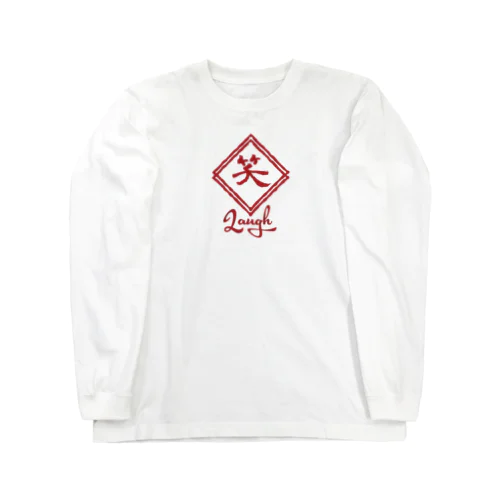 笑～Laugh～ Long Sleeve T-Shirt