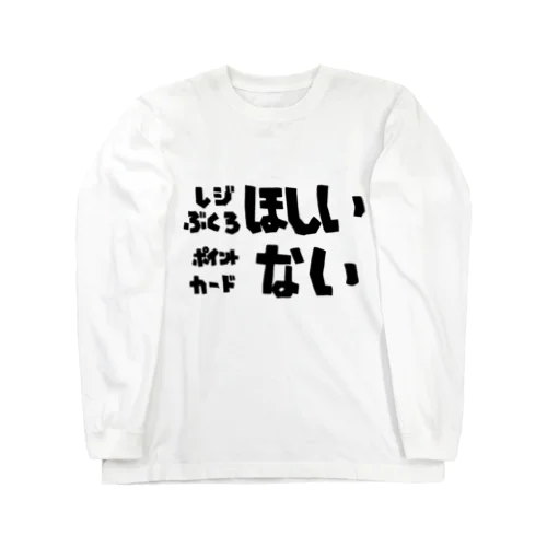 レジ袋ほしいポイントカードないシリーズ Long Sleeve T-Shirt