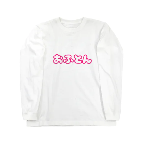 おふとんだいすき Long Sleeve T-Shirt