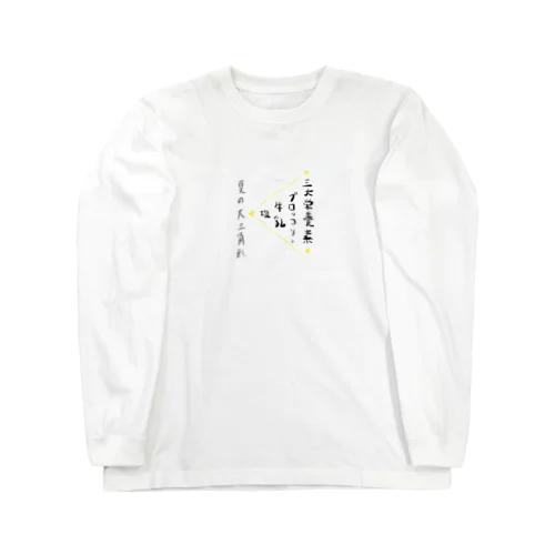 夏食 Long Sleeve T-Shirt