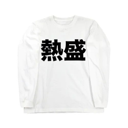 熱盛（黒） Long Sleeve T-Shirt