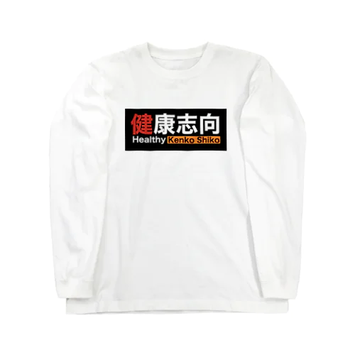 微かにエロさを感じる健康志向 Long Sleeve T-Shirt