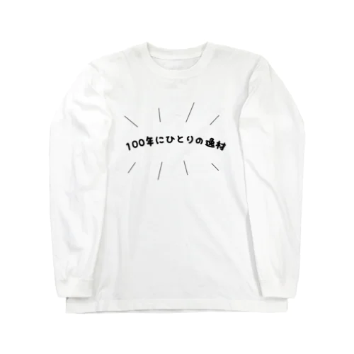 100年にひとりの逸材 Long Sleeve T-Shirt