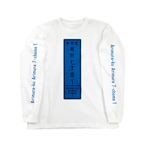 カラーロンT(有村のあver.) Long Sleeve T-Shirt