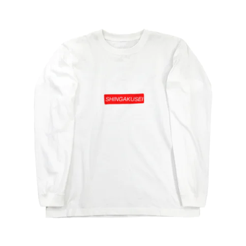 SHINGAKUSEI（神学生）　まっすぐver Long Sleeve T-Shirt