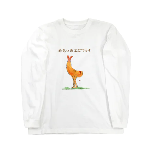 やせいのエビフライ ロングスリーブTシャツ