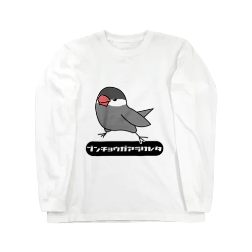 桜文鳥ののび～ Long Sleeve T-Shirt