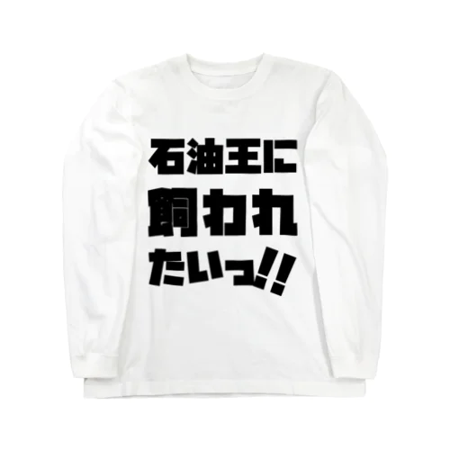 石油王に飼われたいっ!! 黒 ロングスリーブTシャツ