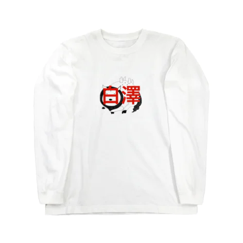 岡本ハクタくん Long Sleeve T-Shirt