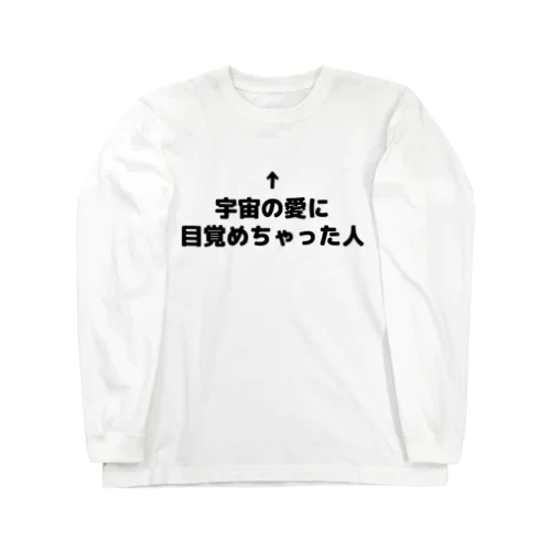 宇宙の愛に目覚めちゃった人 ロングスリーブTシャツ