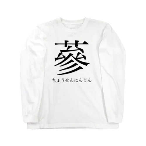 Do you know 蔘（ちょうせんにんじん）?? ロングスリーブTシャツ