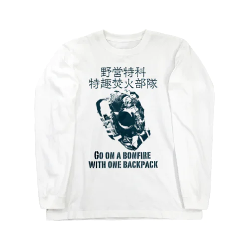 バックパック1つで焚火に行く Long Sleeve T-Shirt