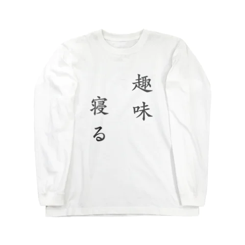 趣味、寝る Long Sleeve T-Shirt