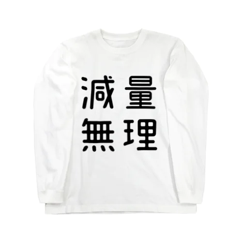 おもしろ四字熟語 減量無理 ロングスリーブTシャツ