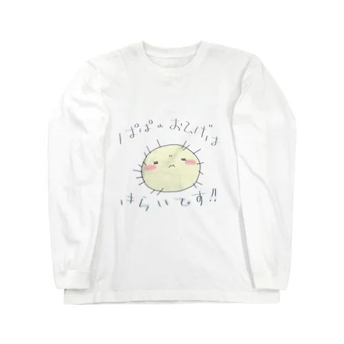 ぱぱのおひげ Long Sleeve T-Shirt