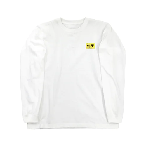 元金:岸本 Long Sleeve T-Shirt