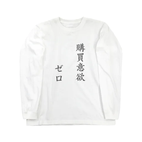 購買意欲ゼロ Long Sleeve T-Shirt