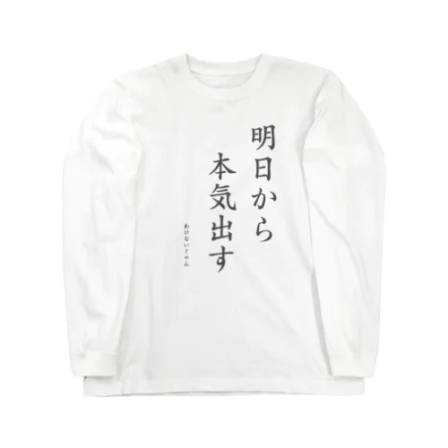 明日から本気出すわけないじゃん Long Sleeve T-Shirt