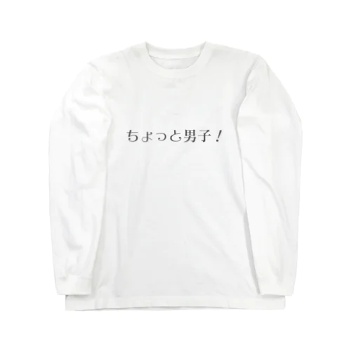 ちょっと男子！ ロングスリーブTシャツ