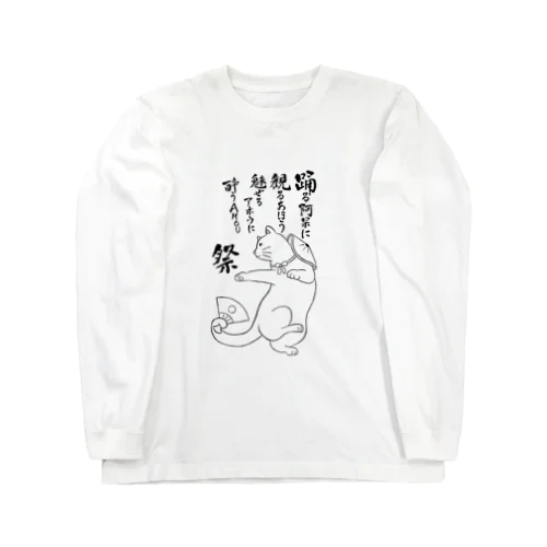 踊るあっぱれ猫２ Long Sleeve T-Shirt