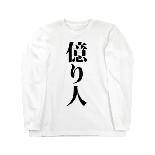 億り人 株 FX 仮想通貨 億トレーダー 投資家 投機家  Long Sleeve T-Shirt