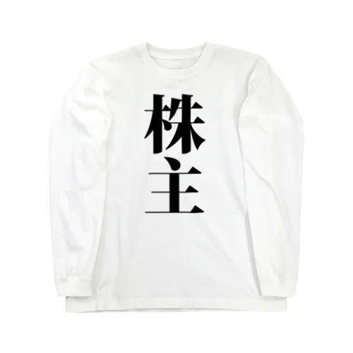 株主 株式 投資家 トレーダー 投機家 株主総会 Long Sleeve T-Shirt