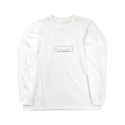 りゅうきゅうboxロゴ Long Sleeve T-Shirt