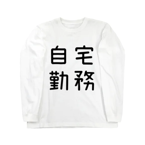 おもしろ四字熟語 自宅勤務 ロングスリーブTシャツ