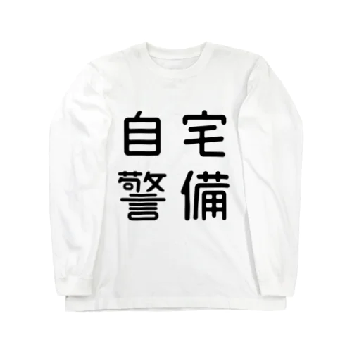 おもしろ四字熟語 自宅警備 Long Sleeve T-Shirt