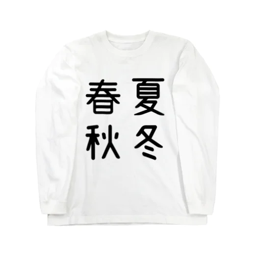 おもしろ四字熟語 春夏秋冬 ロングスリーブTシャツ