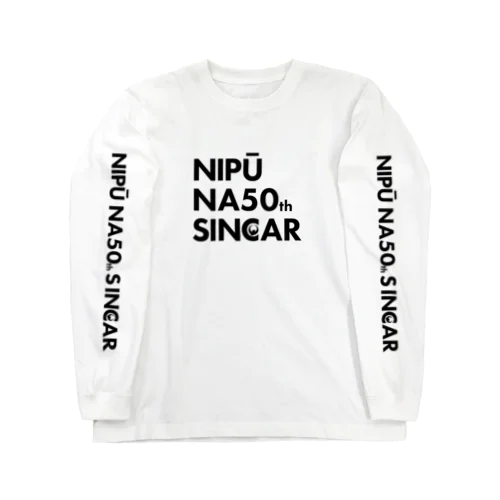 【数量限定！】NIPŪ NA50th SINCAR ロングスリーブTシャツ