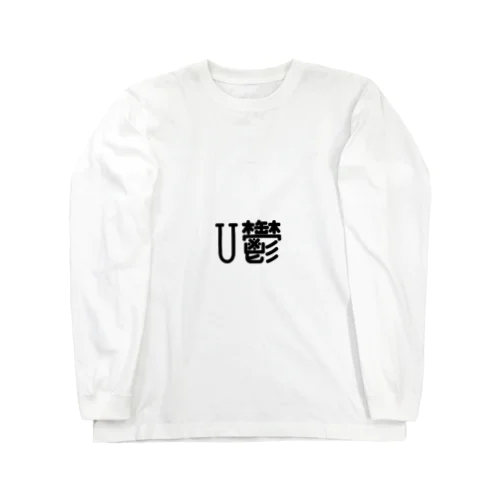 U鬱 ロングスリーブTシャツ