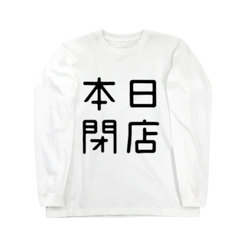 おもしろ四字熟語 本日閉店 ロングスリーブTシャツ