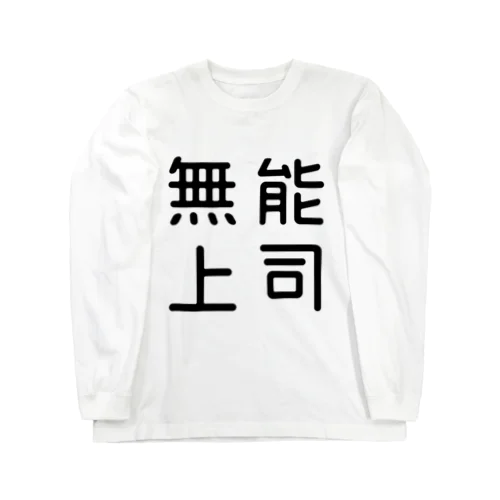 おもしろ四字熟語 無能上司 Long Sleeve T-Shirt