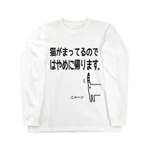 猫がまってるのではやめに帰りますTシャツ ロングスリーブTシャツ