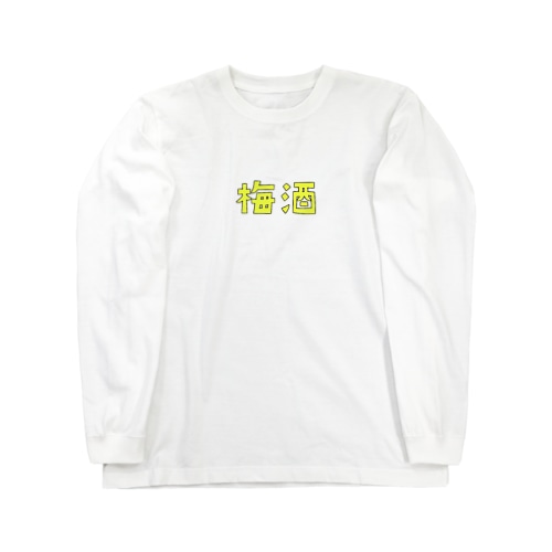 梅酒 Long Sleeve T-Shirt