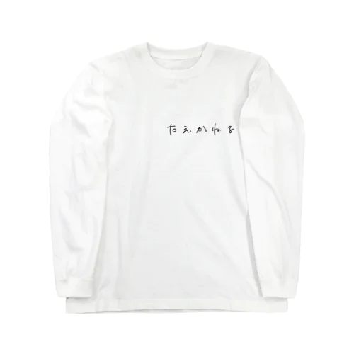 たえかねるグッズ Long Sleeve T-Shirt