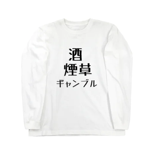 酒、煙草、ギャンブル Long Sleeve T-Shirt