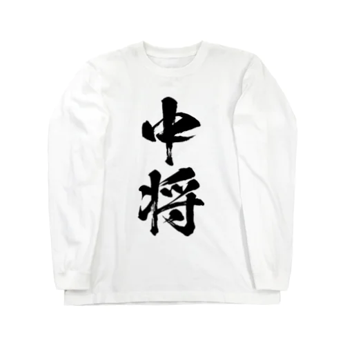 中将 Long Sleeve T-Shirt