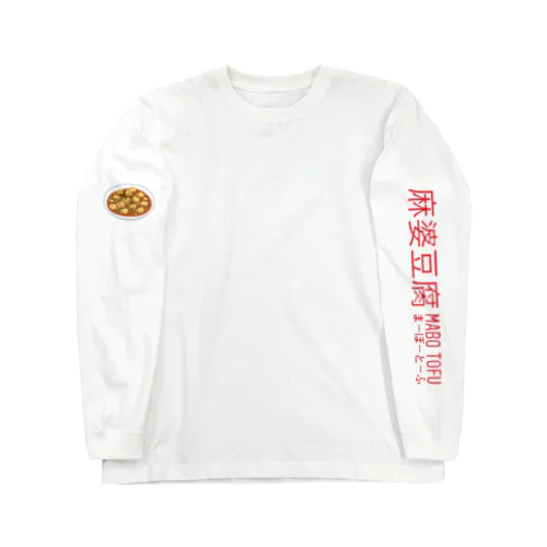麻婆豆腐 Long Sleeve T-Shirt