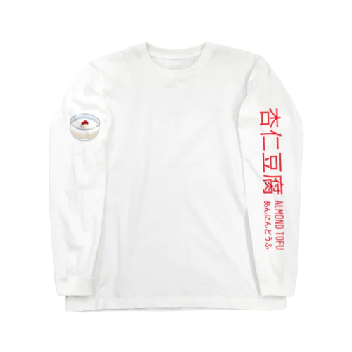 杏仁豆腐 ロングスリーブTシャツ