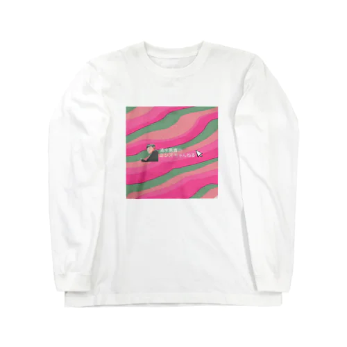 ミンズちゃんねる Long Sleeve T-Shirt