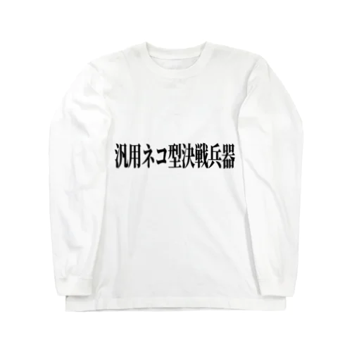 汎用ネコ型決戦兵器(黒文字) ロングスリーブTシャツ